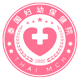 泰国妇幼保健院